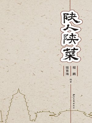 cover image of 陕人陕菜